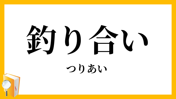 釣り合い