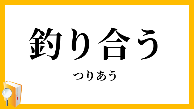 釣り合う
