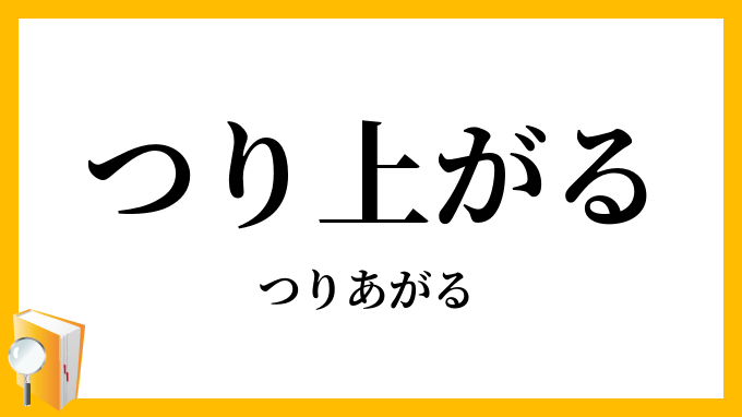 つり上がる・吊上がる