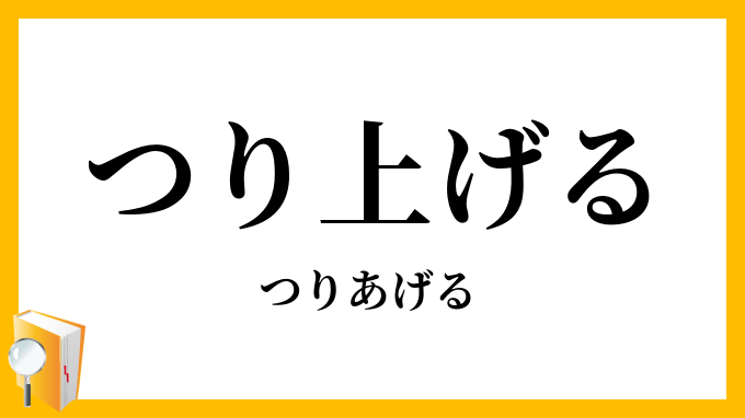 つり上げる・吊上げる