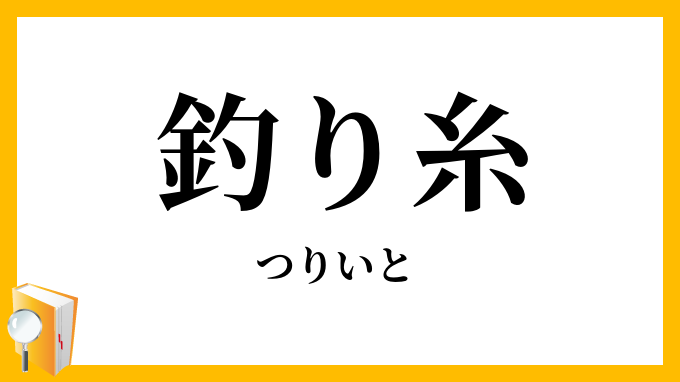 釣り糸