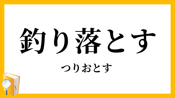 釣り落とす