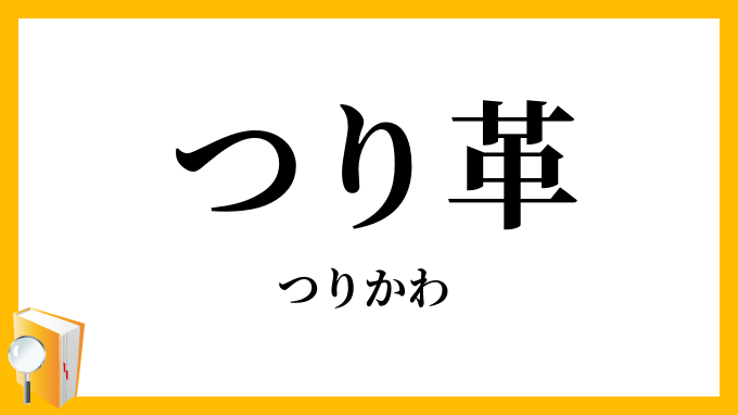 つり革・吊り革