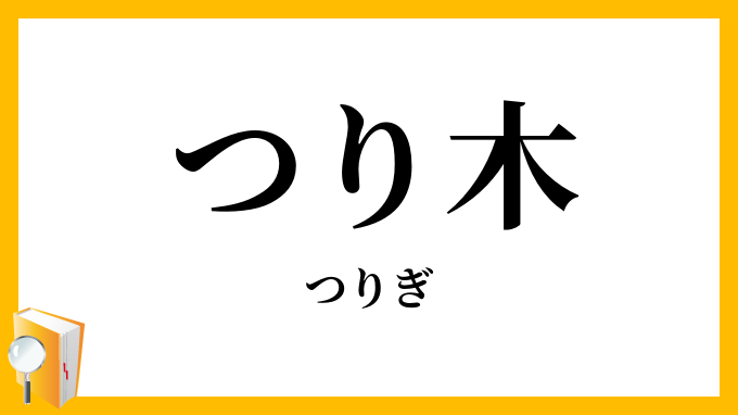 つり木・吊木