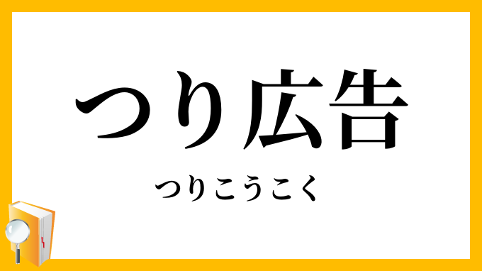つり広告・吊り広告