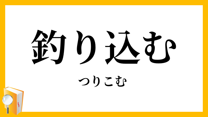 釣り込む