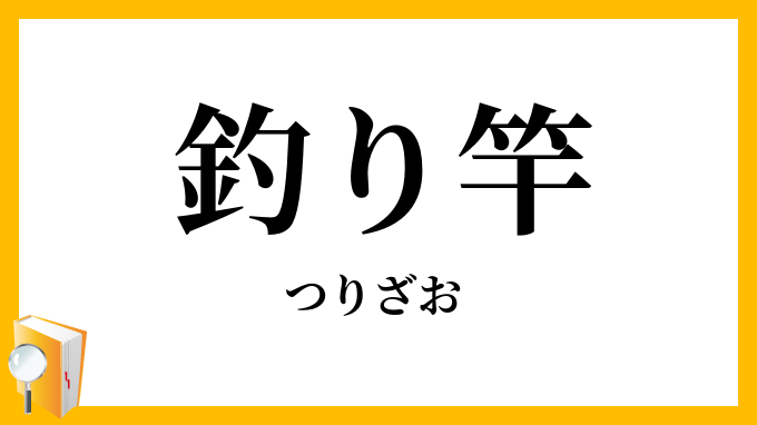 釣り竿・釣りざお