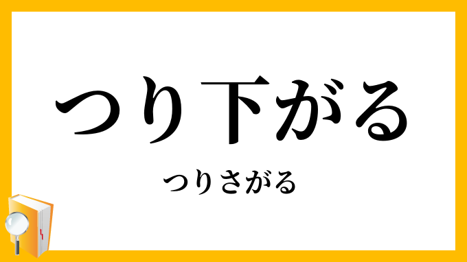つり下がる・吊下がる