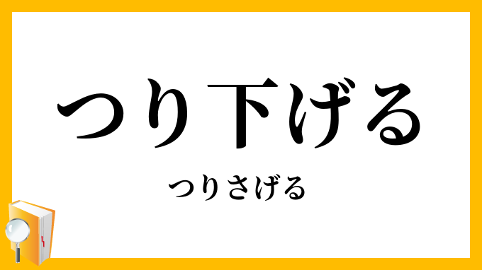 つり下げる・吊下げる