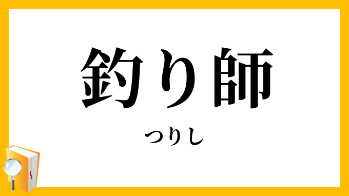釣り師