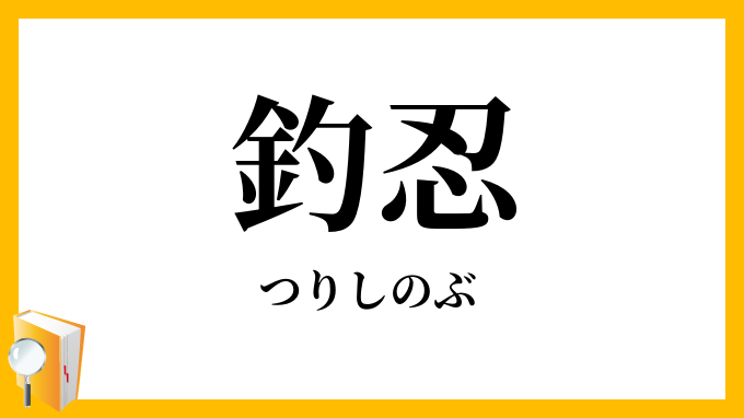 釣忍・吊忍