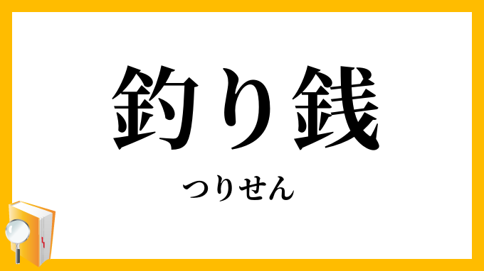 釣り銭