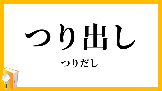 つり出し・吊出し