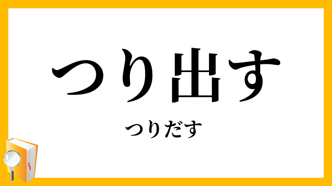 つり出す・吊出す