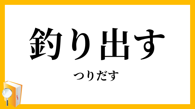釣り出す