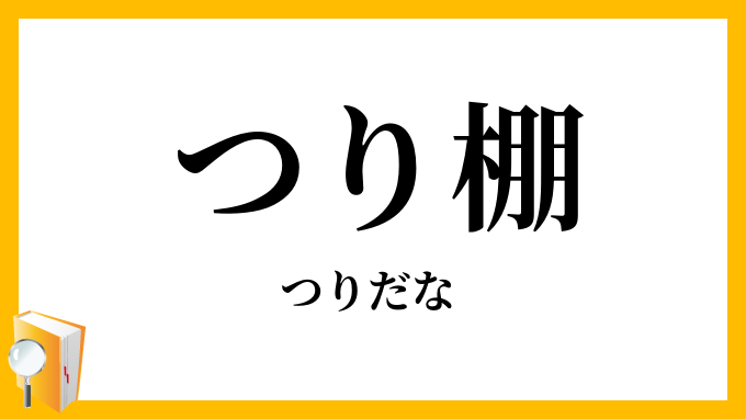 つり棚・吊棚