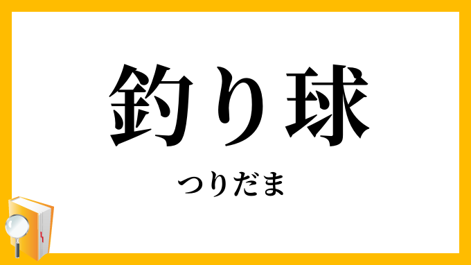 釣り球