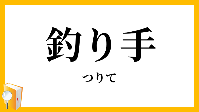 釣り手