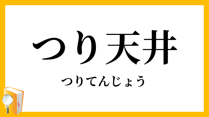 つり天井・吊天井