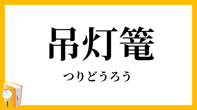 吊灯篭