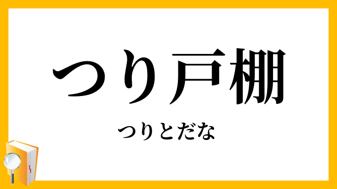 つり戸棚・吊戸棚