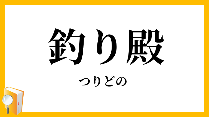 釣り殿