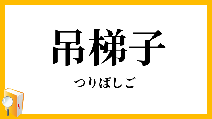 吊梯子