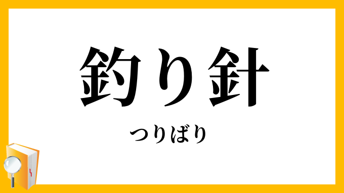 釣り針・釣り鉤