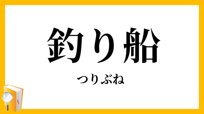 釣り船