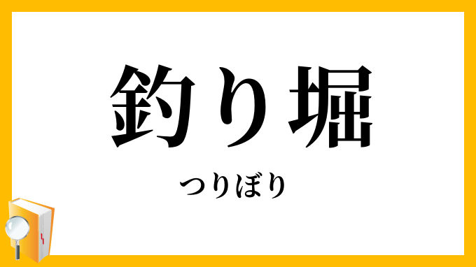 釣り堀