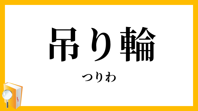 吊り輪・吊り環
