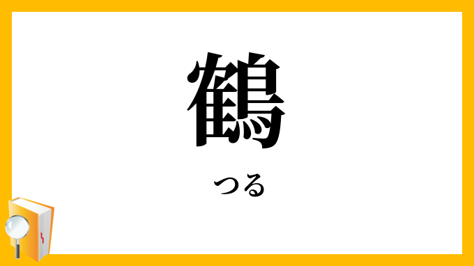 鶴