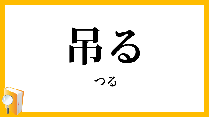 吊る