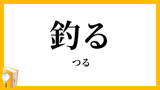 釣る