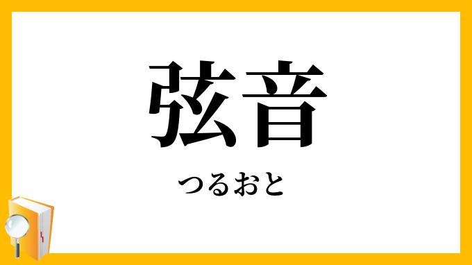 弦音