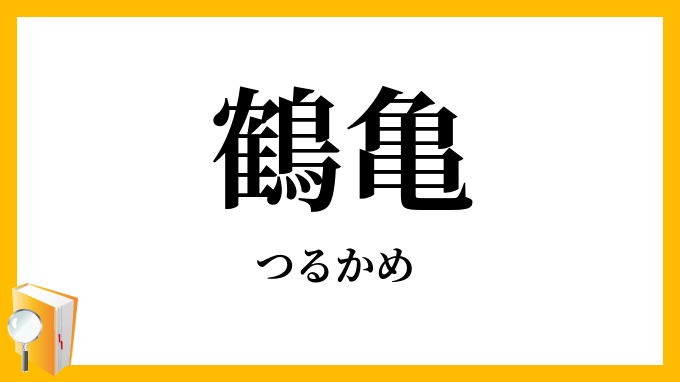 鶴亀