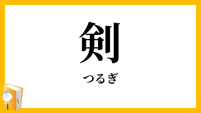 剣