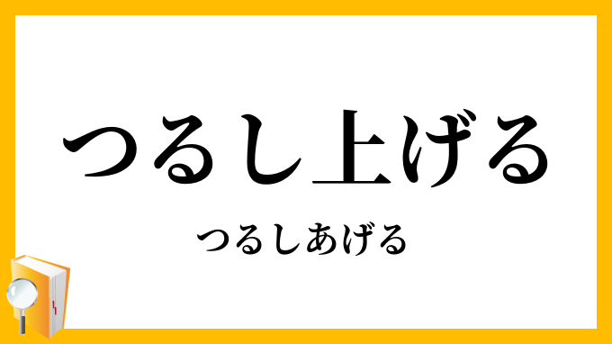 つるし上げる・吊し上げる