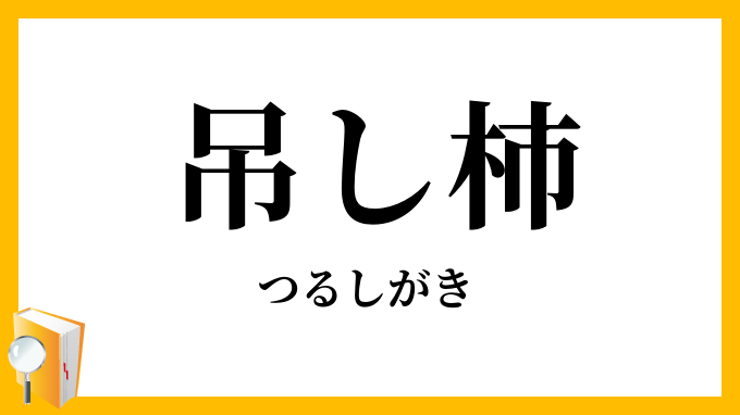 吊し柿