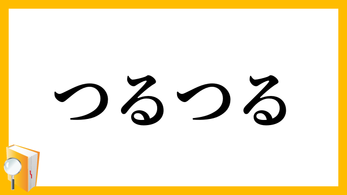 つるつる