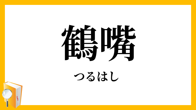 鶴嘴