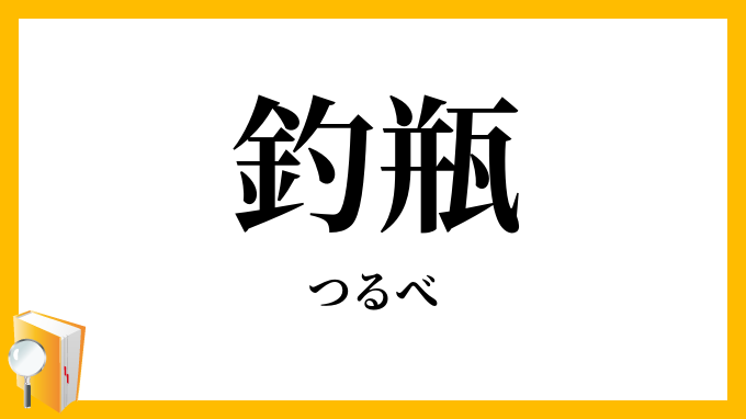 釣瓶