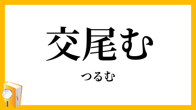 交尾む