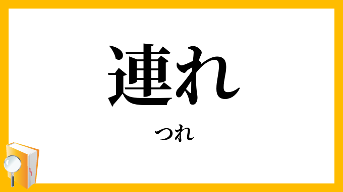 連れ