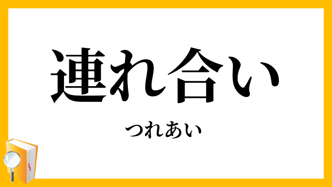 連れ合い