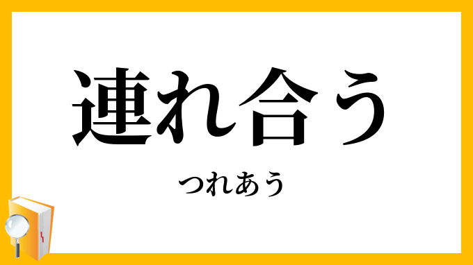 連れ合う