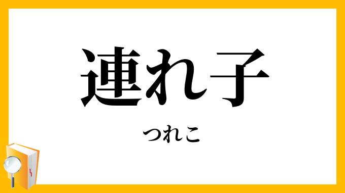 連れ子