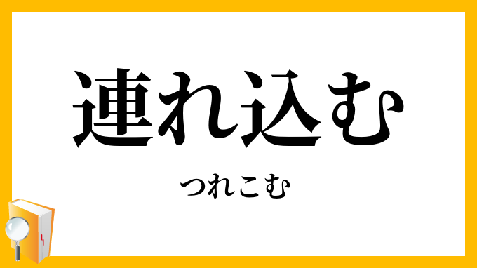 連れ込む