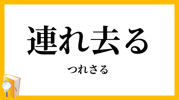 連れ去る