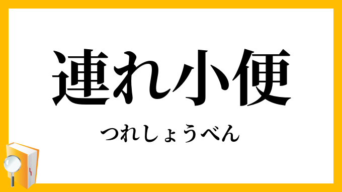 連れ小便